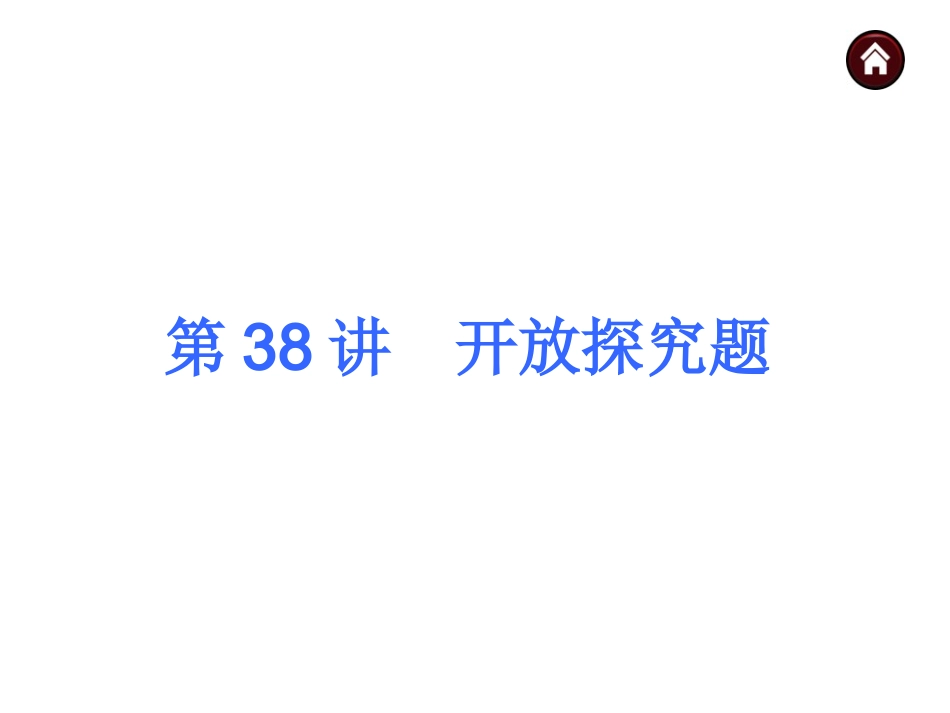 2015人教新课标中考总复习课件(第38讲开放探究题)_第1页