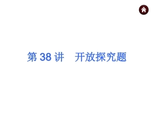 2015人教新课标中考总复习课件(第38讲开放探究题)