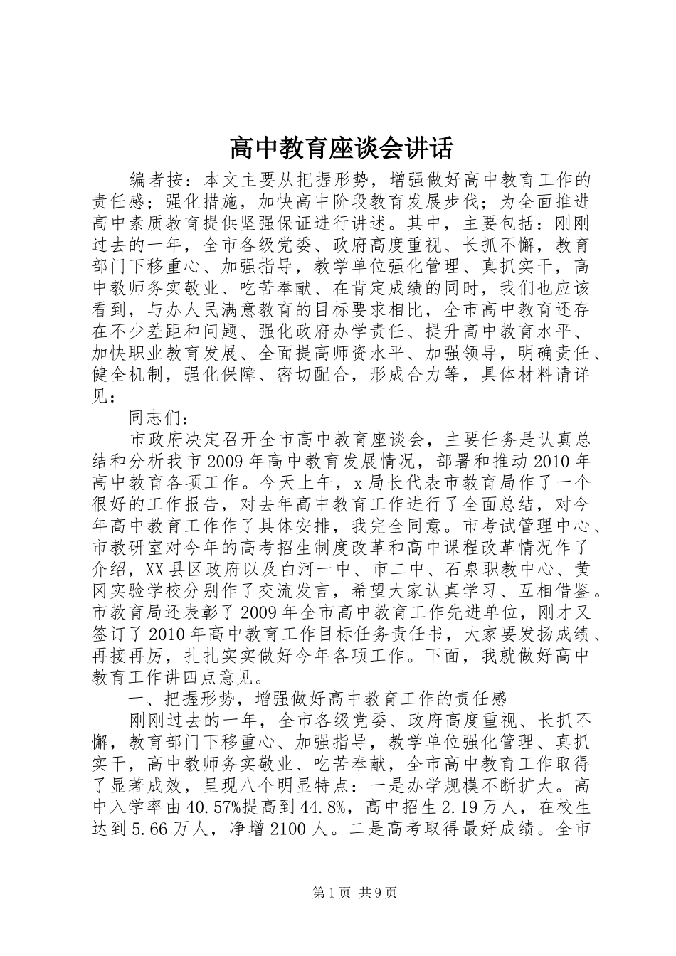 高中教育座谈会讲话发言_第1页