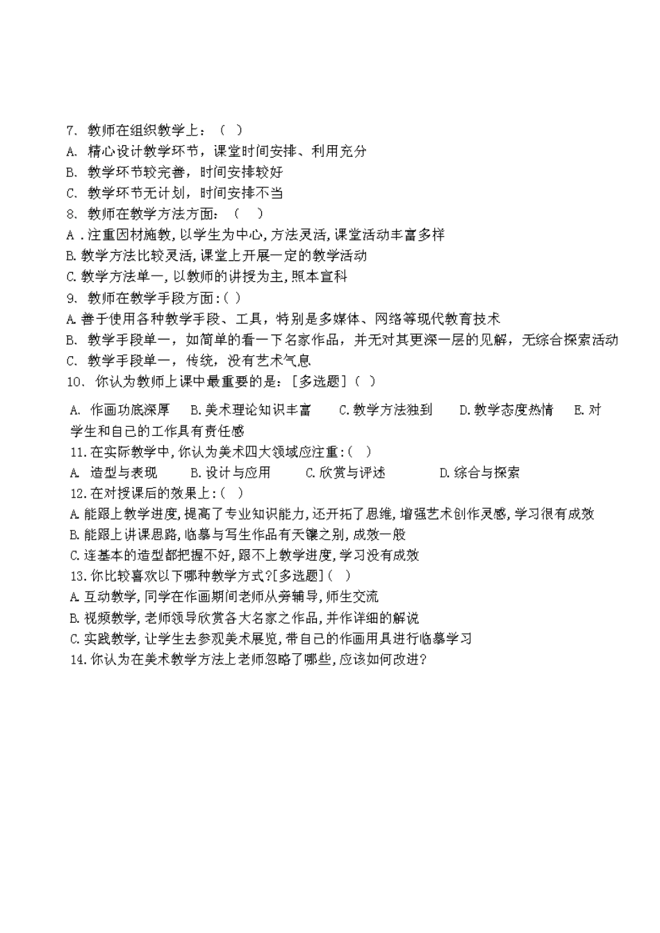 美术教学优化调查问卷_第2页