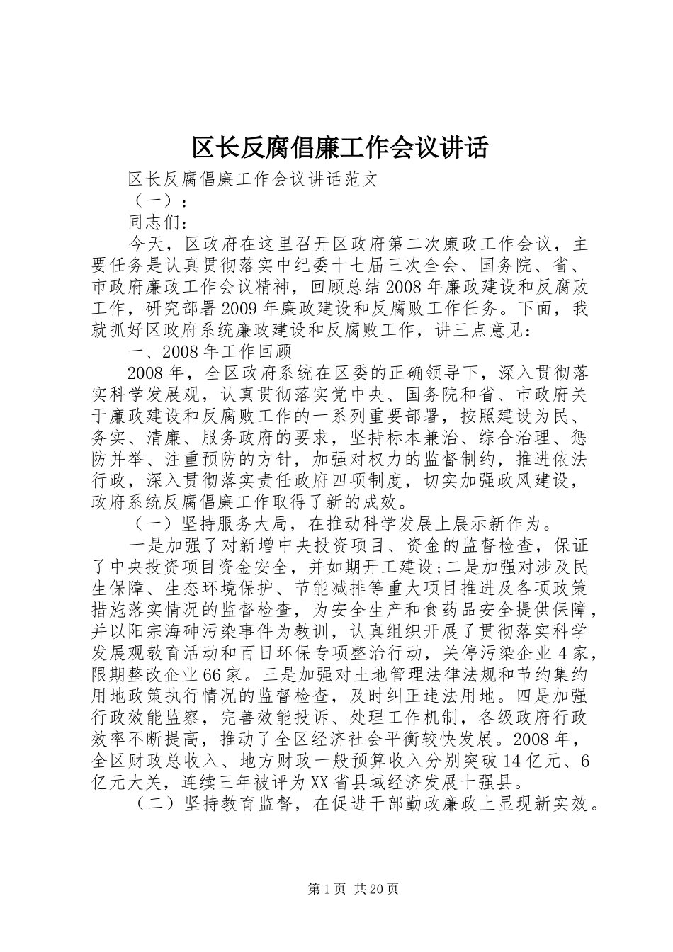 区长反腐倡廉工作会议讲话发言_第1页