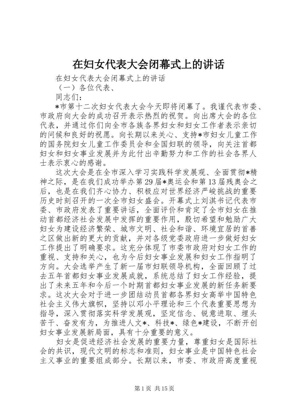 在妇女代表大会闭幕式上的讲话发言_第1页