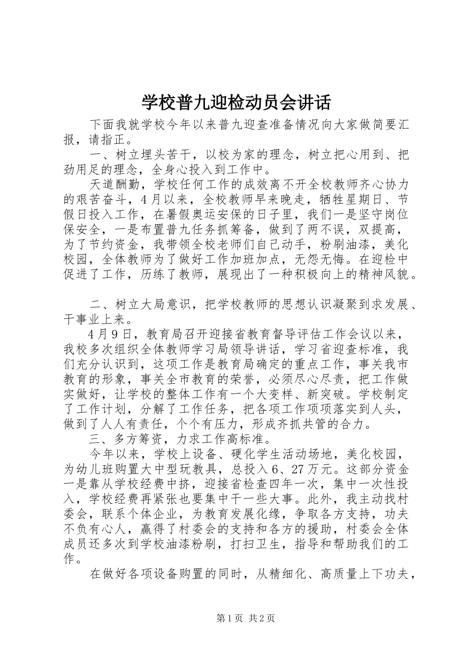 学校普九迎检动员会讲话发言_第1页