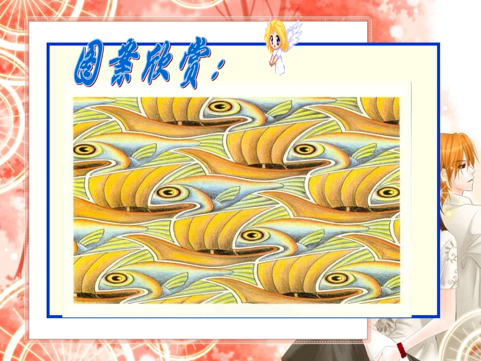 北师大版小学数学四年级下册《图案欣赏》PPT课件之二_第3页