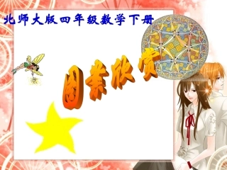 北师大版小学数学四年级下册《图案欣赏》PPT课件之二