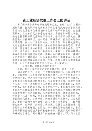 在工业经济发展工作会上的讲话发言