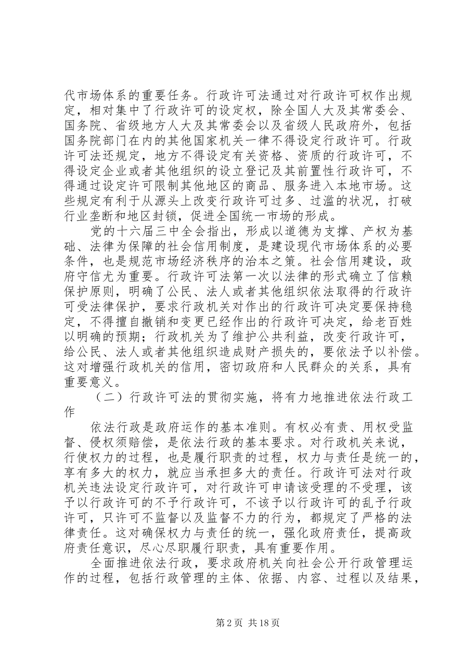 在贯彻实施行政许可法会议上的讲话发言_第2页