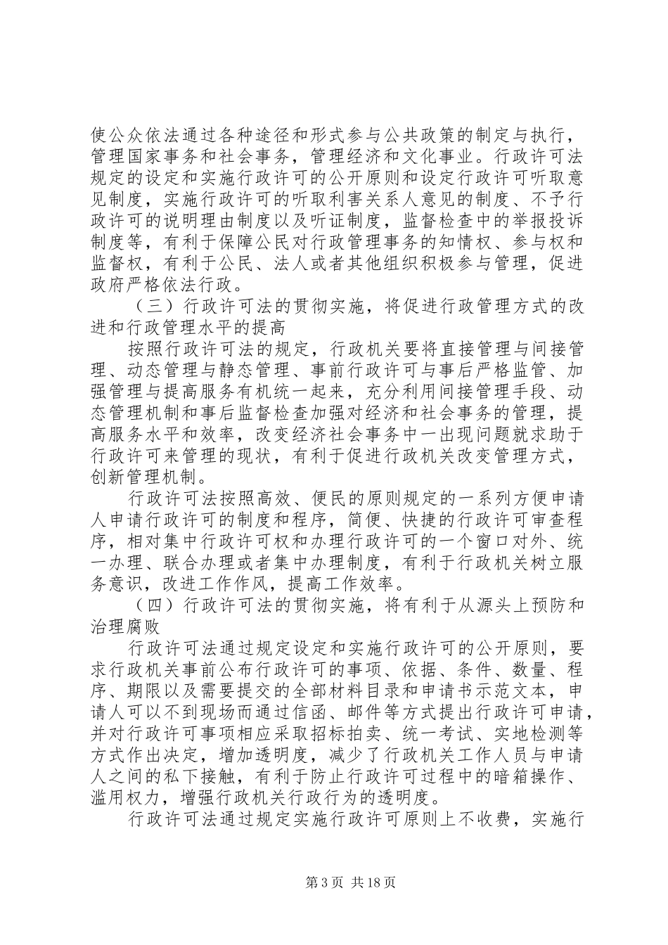 在贯彻实施行政许可法会议上的讲话发言_第3页