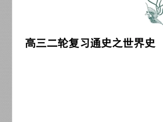 2015届高三历史二轮复习_世界古代史二轮