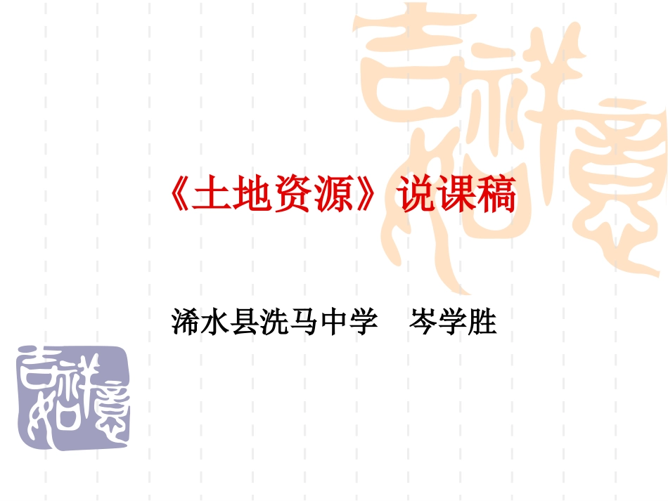 岑土地资源说课设计_第1页