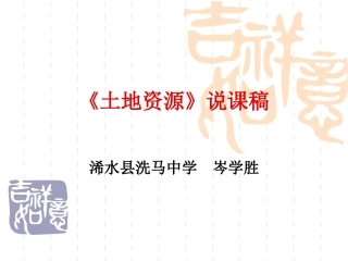 岑土地资源说课设计