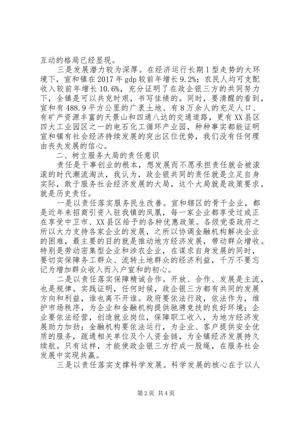 XX年在宣和镇政企银工作座谈会上的讲话发言_第2页