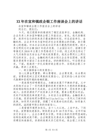XX年在宣和镇政企银工作座谈会上的讲话发言