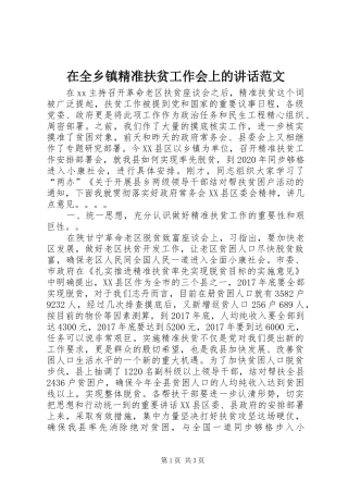 在全乡镇精准扶贫工作会上的讲话发言范文