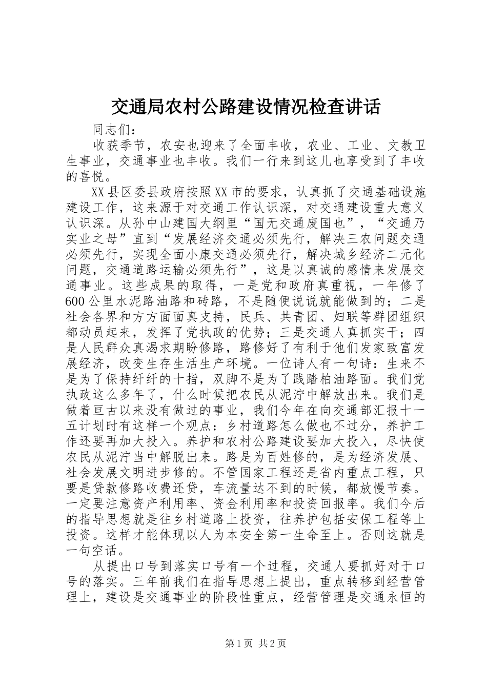 交通局农村公路建设情况检查讲话发言_第1页