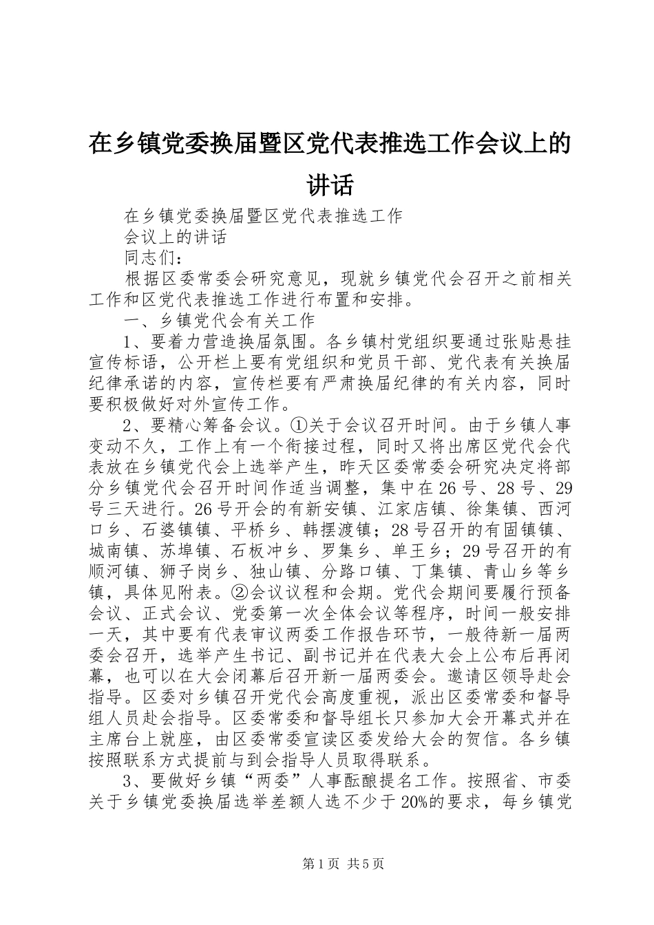 在乡镇党委换届暨区党代表推选工作会议上的讲话发言_第1页
