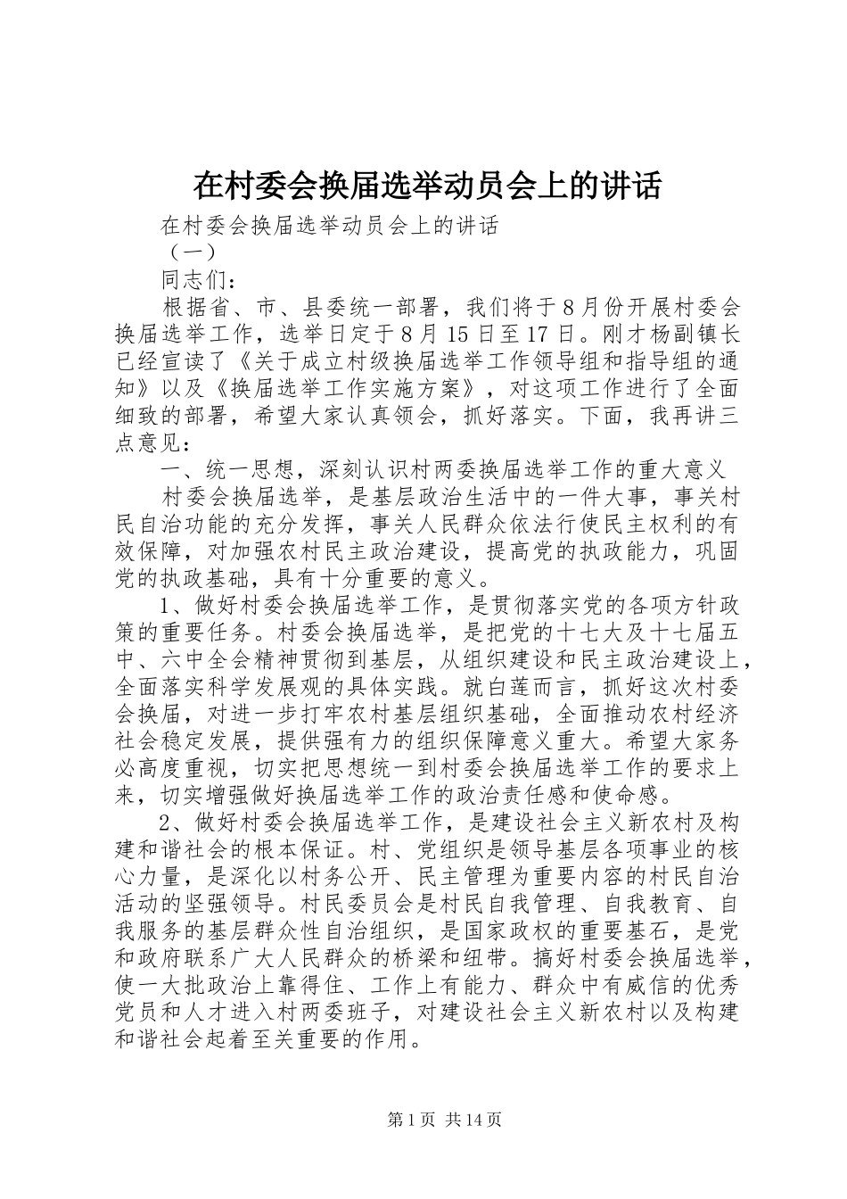 在村委会换届选举动员会上的讲话发言_第1页