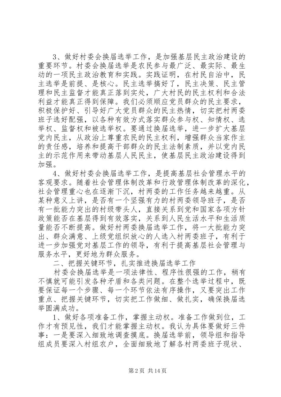 在村委会换届选举动员会上的讲话发言_第2页