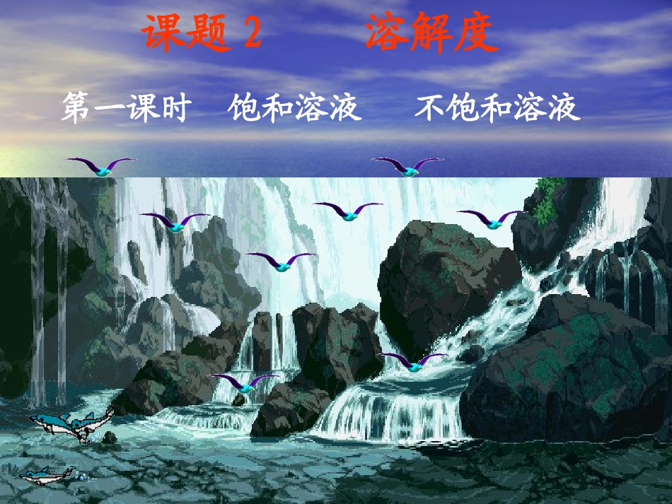 饱和溶液与不饱和溶液课件_第1页