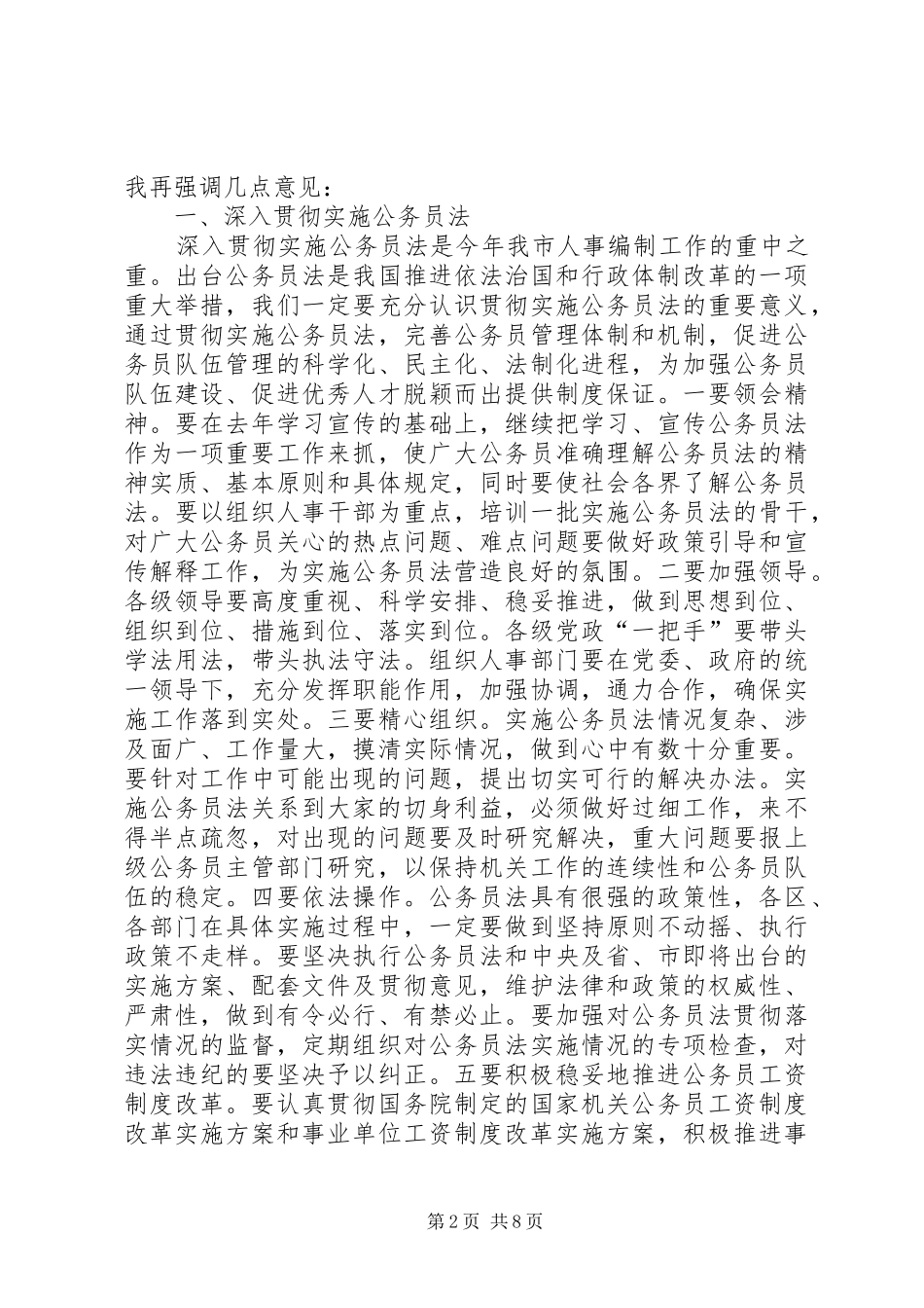 在全市人事编制工作会议上的讲话发言_第2页