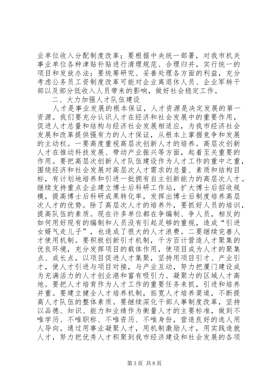 在全市人事编制工作会议上的讲话发言_第3页