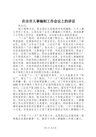 在全市人事编制工作会议上的讲话发言
