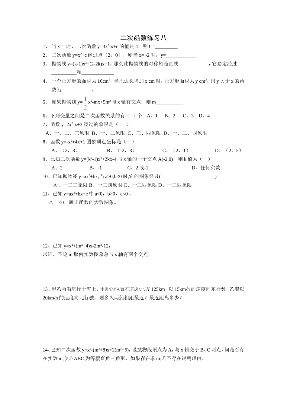 二次函数练习八_第1页
