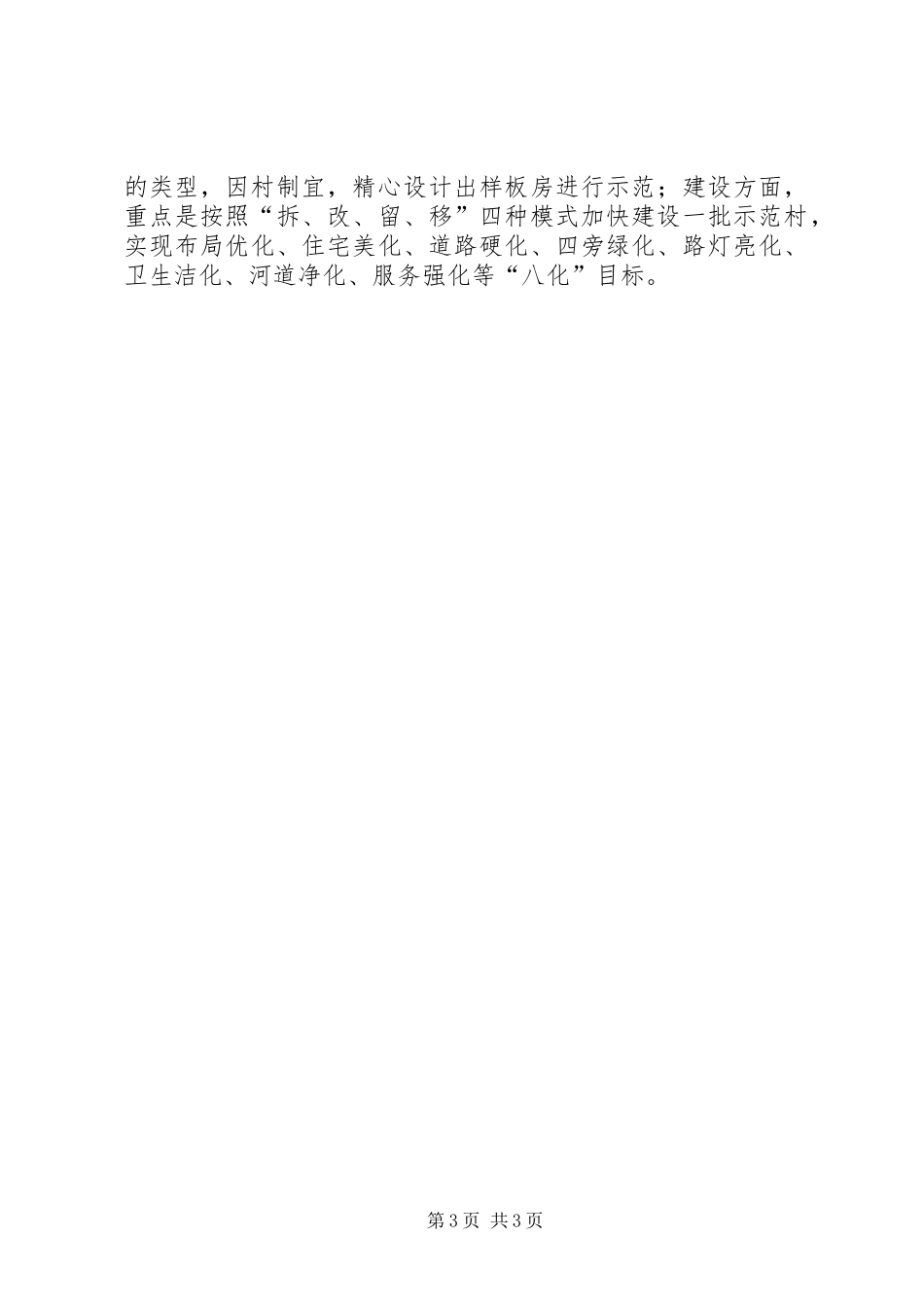 市长在小康新农村建设时的讲话发言_第3页