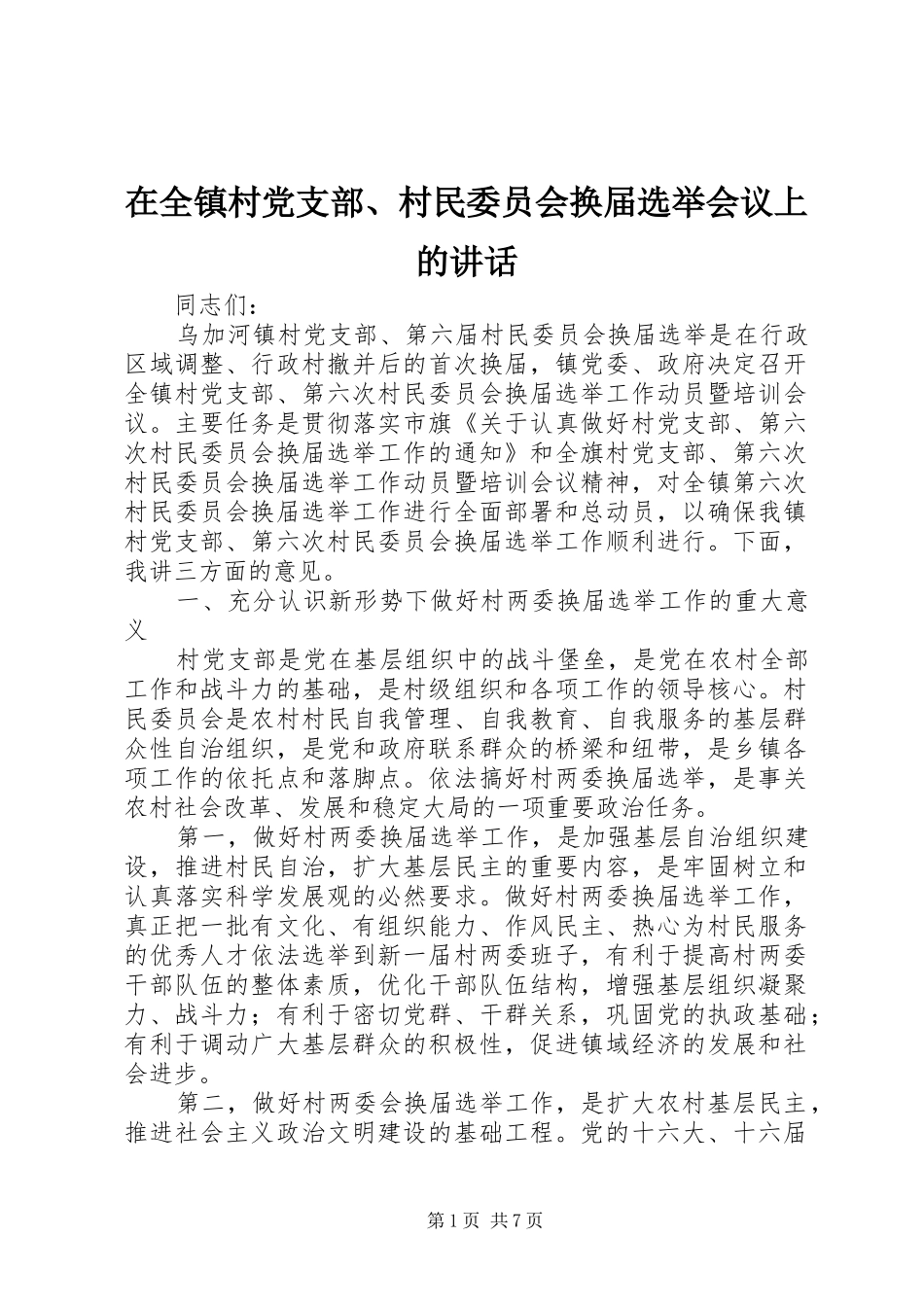 在全镇村党支部、村民委员会换届选举会议上的讲话发言_第1页