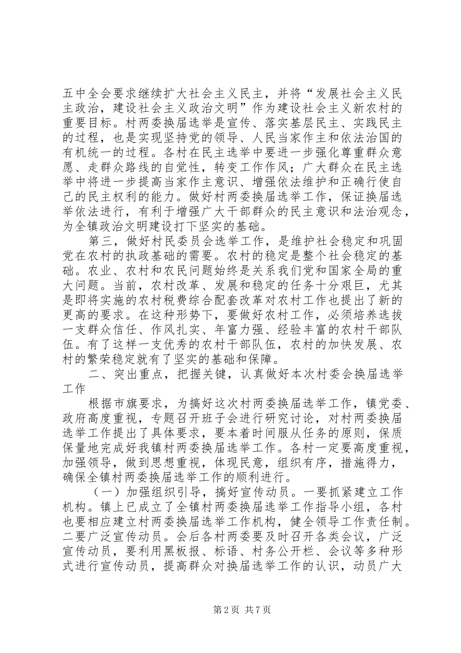 在全镇村党支部、村民委员会换届选举会议上的讲话发言_第2页