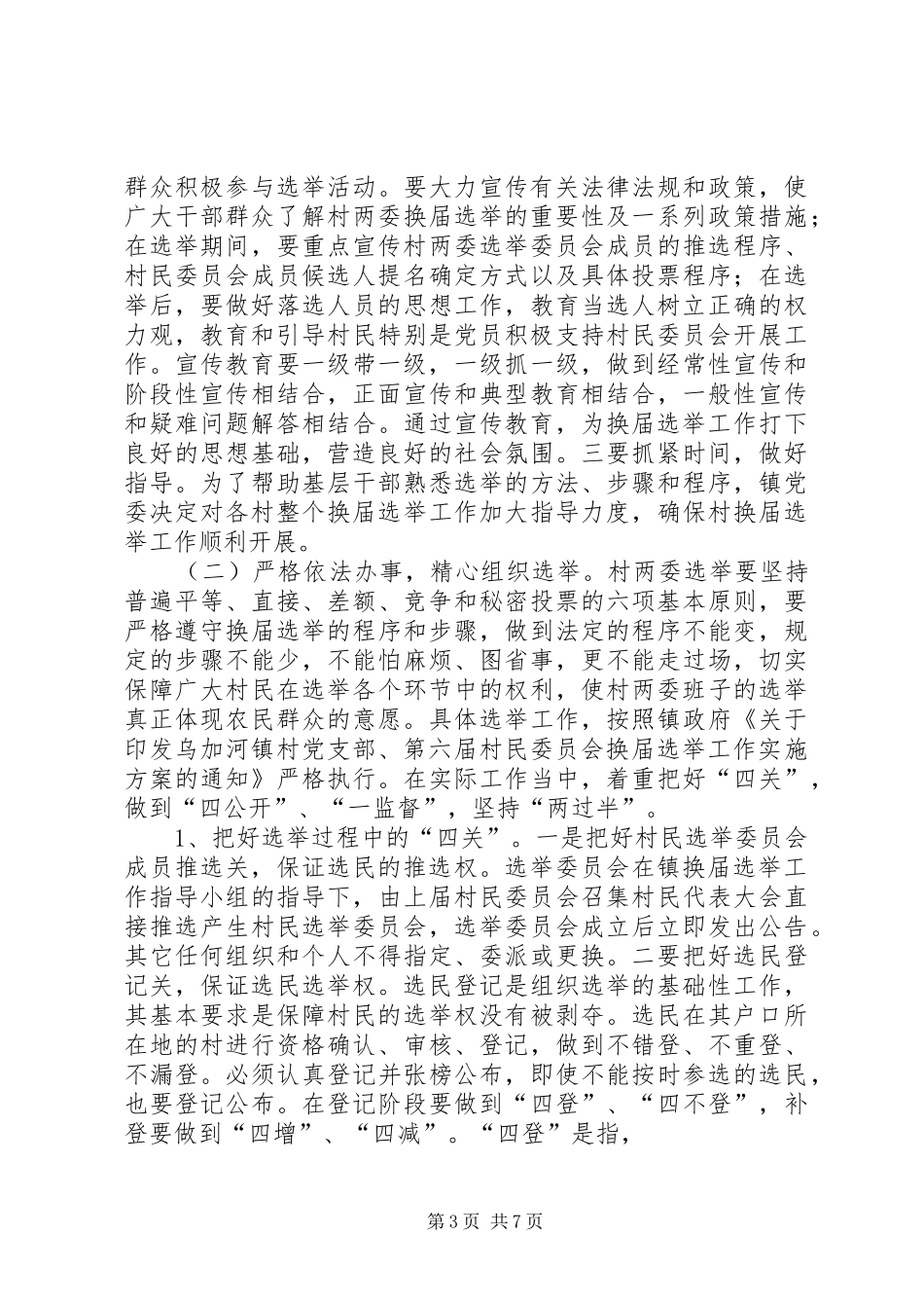在全镇村党支部、村民委员会换届选举会议上的讲话发言_第3页