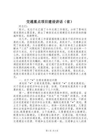 交通重点项目建设讲话发言（省）