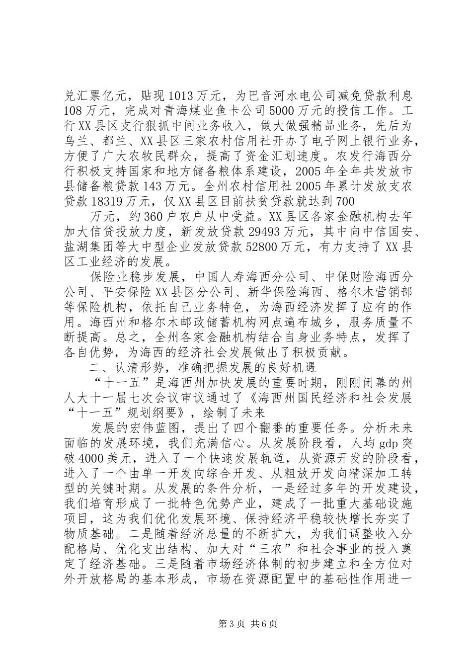 人民政府副州长在州金融工作座谈会上的讲话发言_第3页