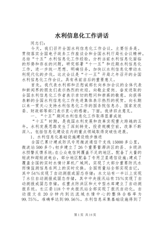 水利信息化工作讲话发言
