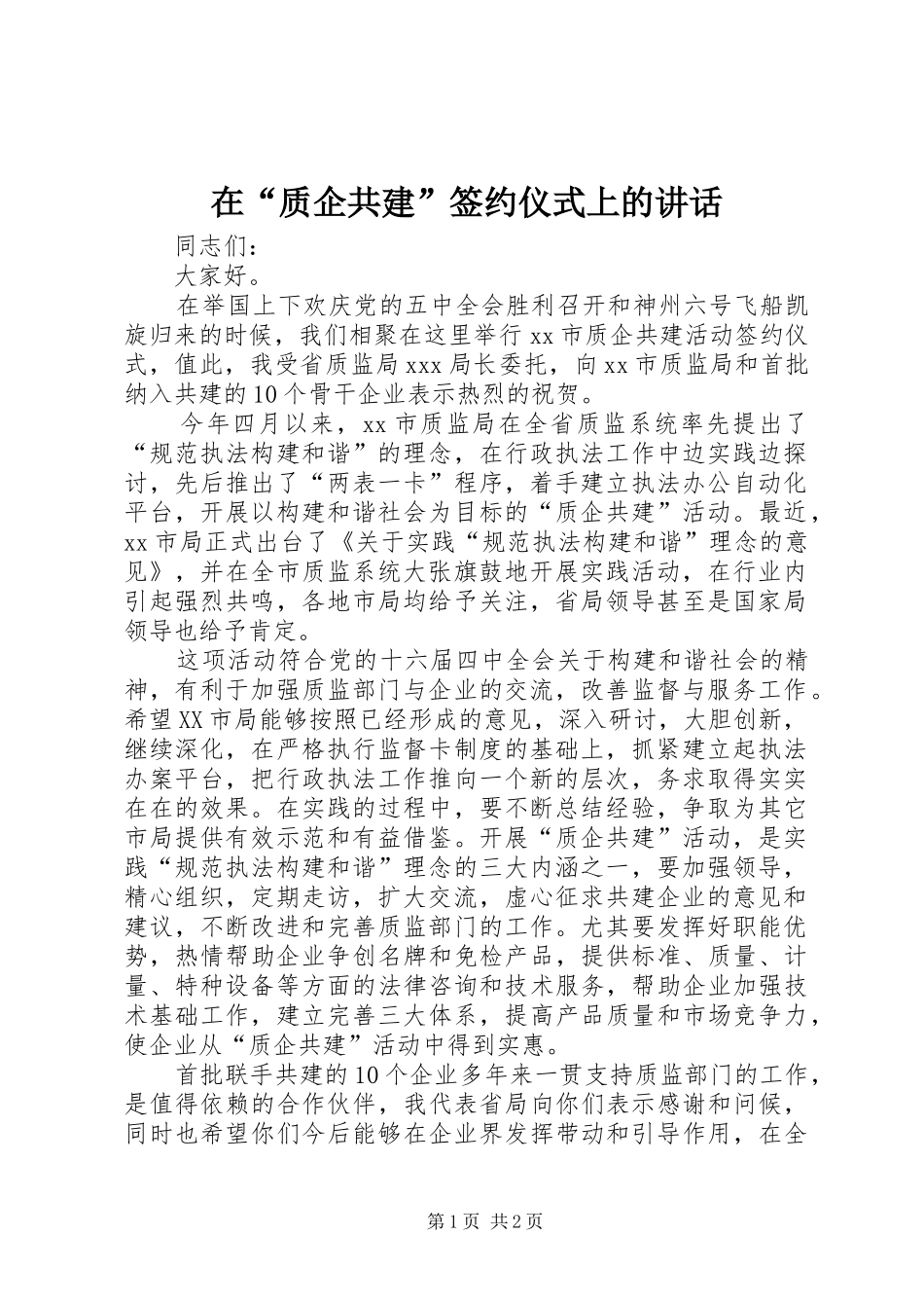 在“质企共建”签约仪式上的讲话发言_第1页