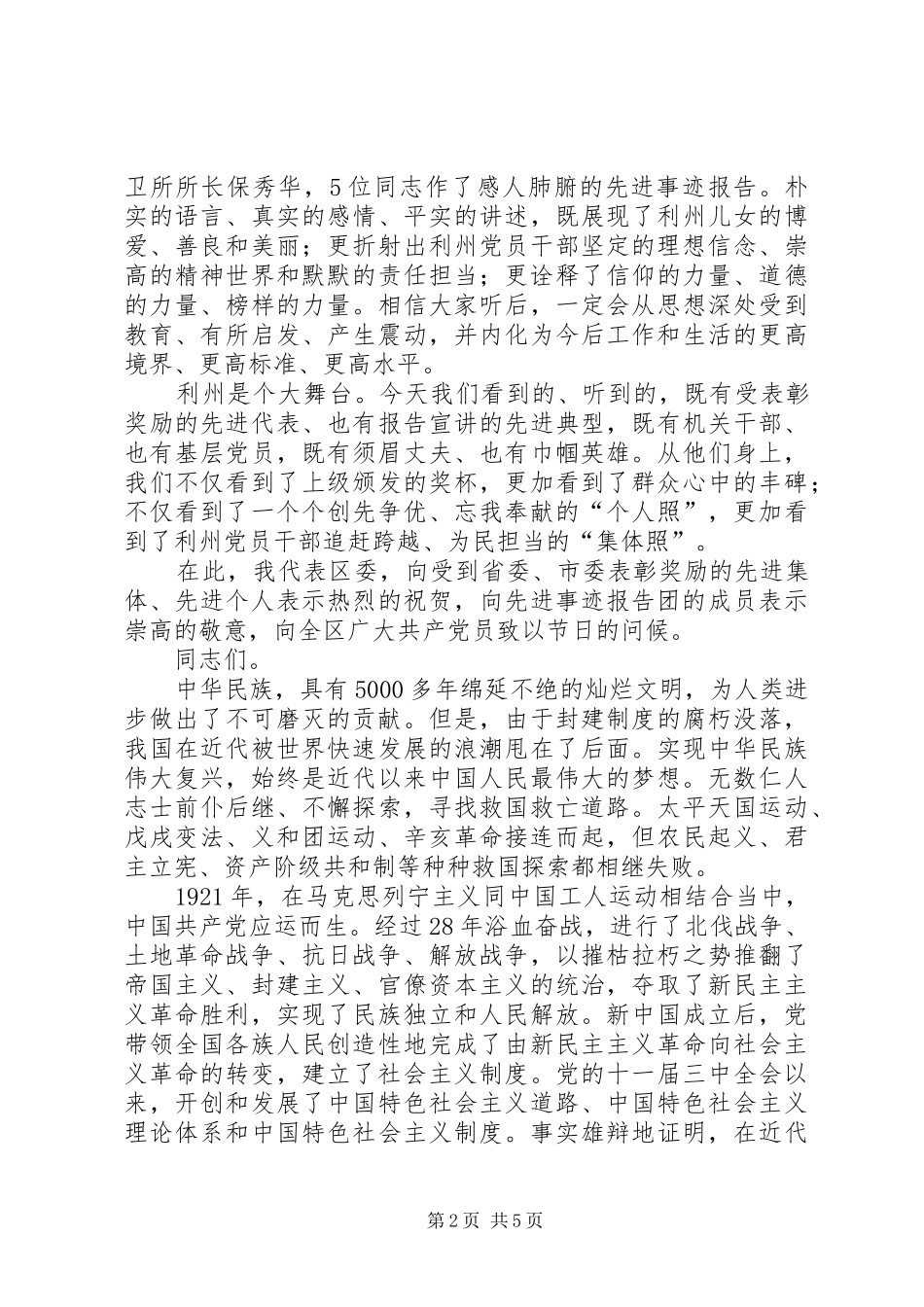 区委书记在建党节和先进事迹报告会上讲话发言_1_第2页