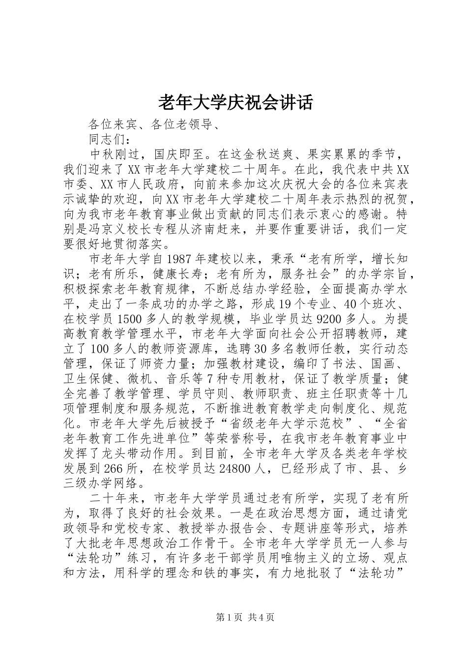老年大学庆祝会讲话发言_第1页