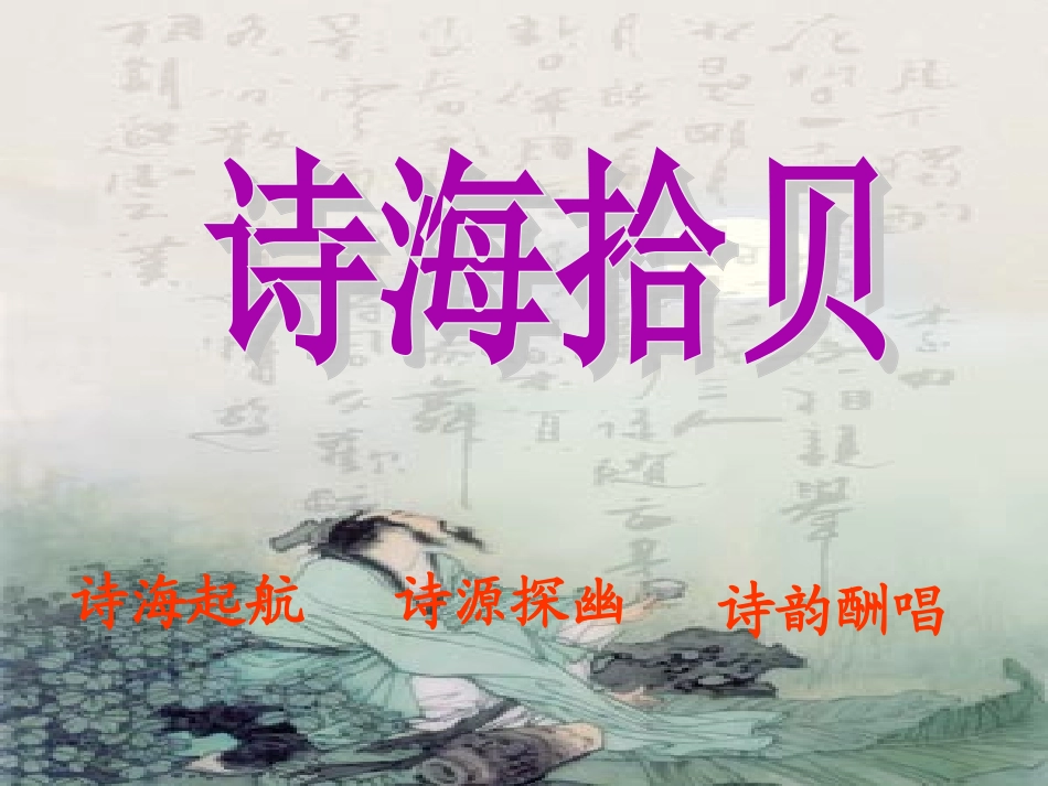 诗海拾贝PPT课件_第1页