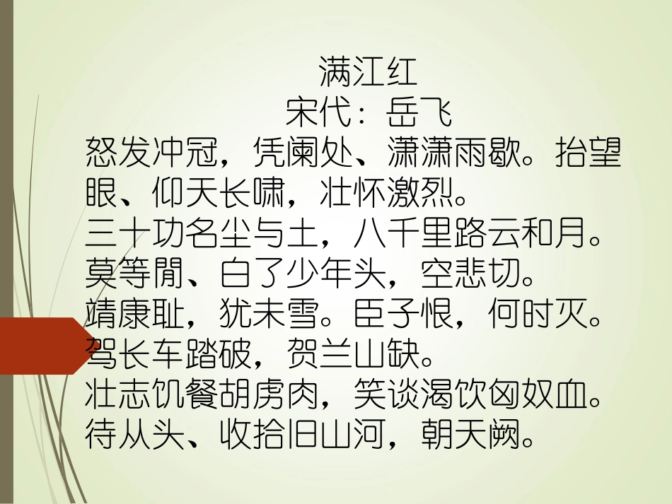 《满江红》教案_第1页