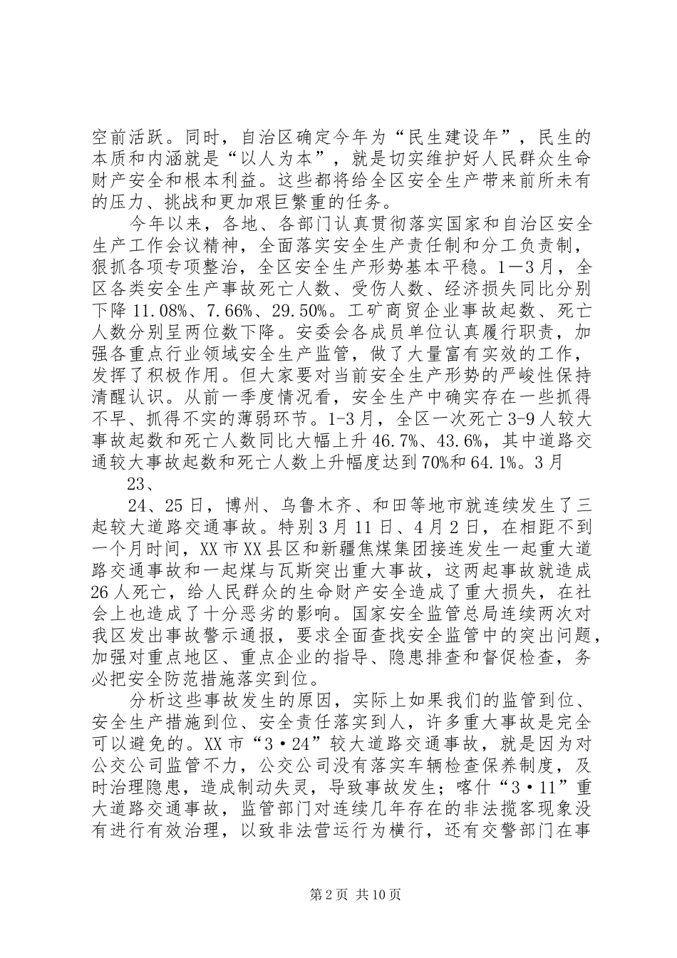 在自治区安委会全体会议上的讲话发言_第2页