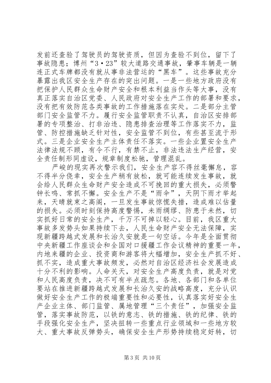 在自治区安委会全体会议上的讲话发言_第3页