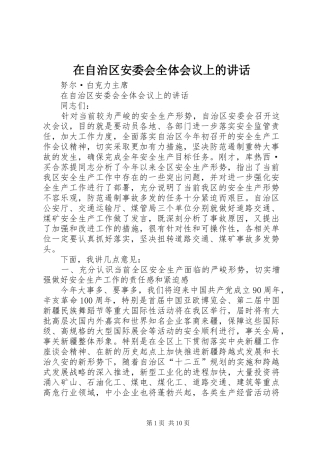 在自治区安委会全体会议上的讲话发言