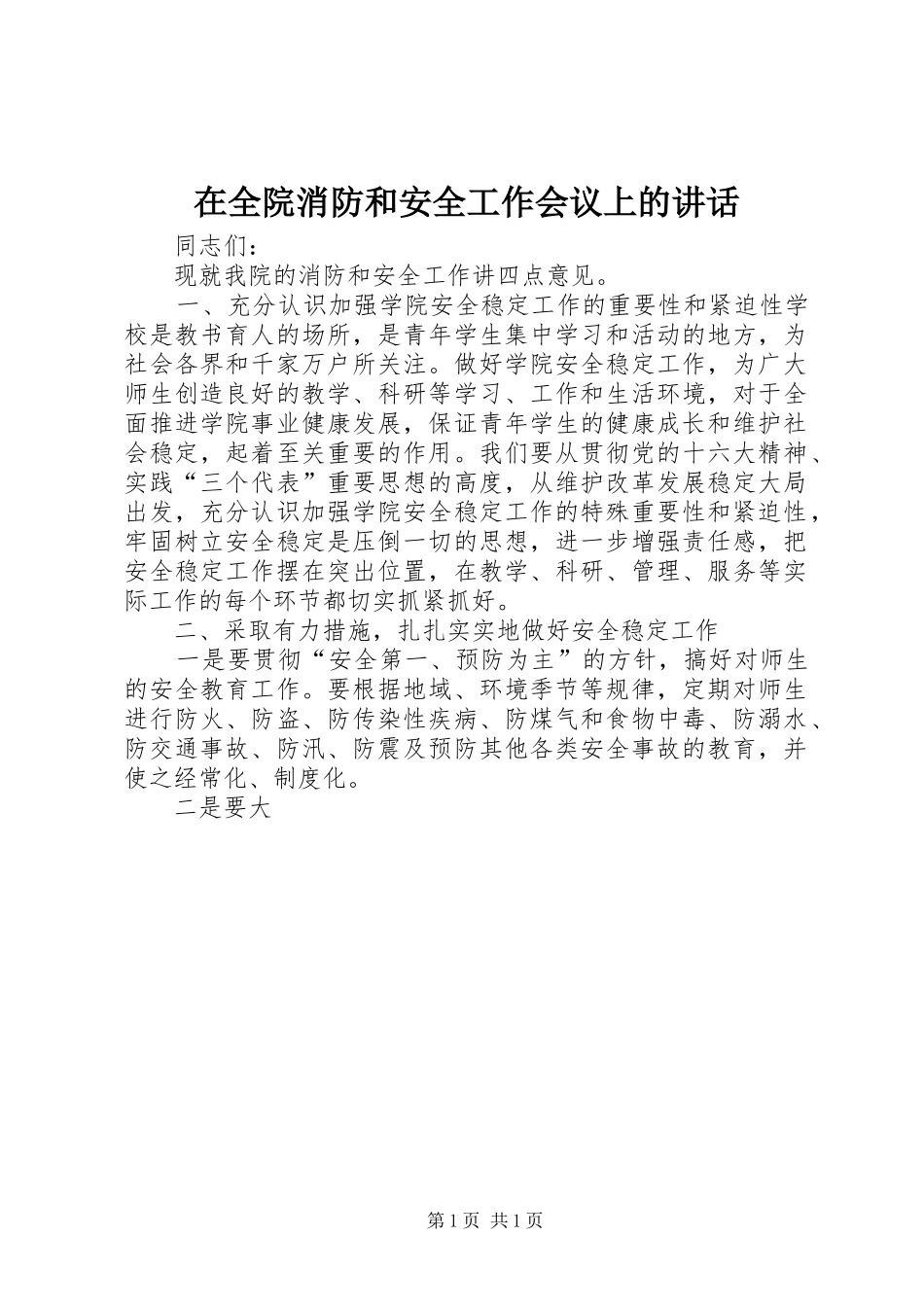 在全院消防和安全工作会议上的讲话发言_第1页