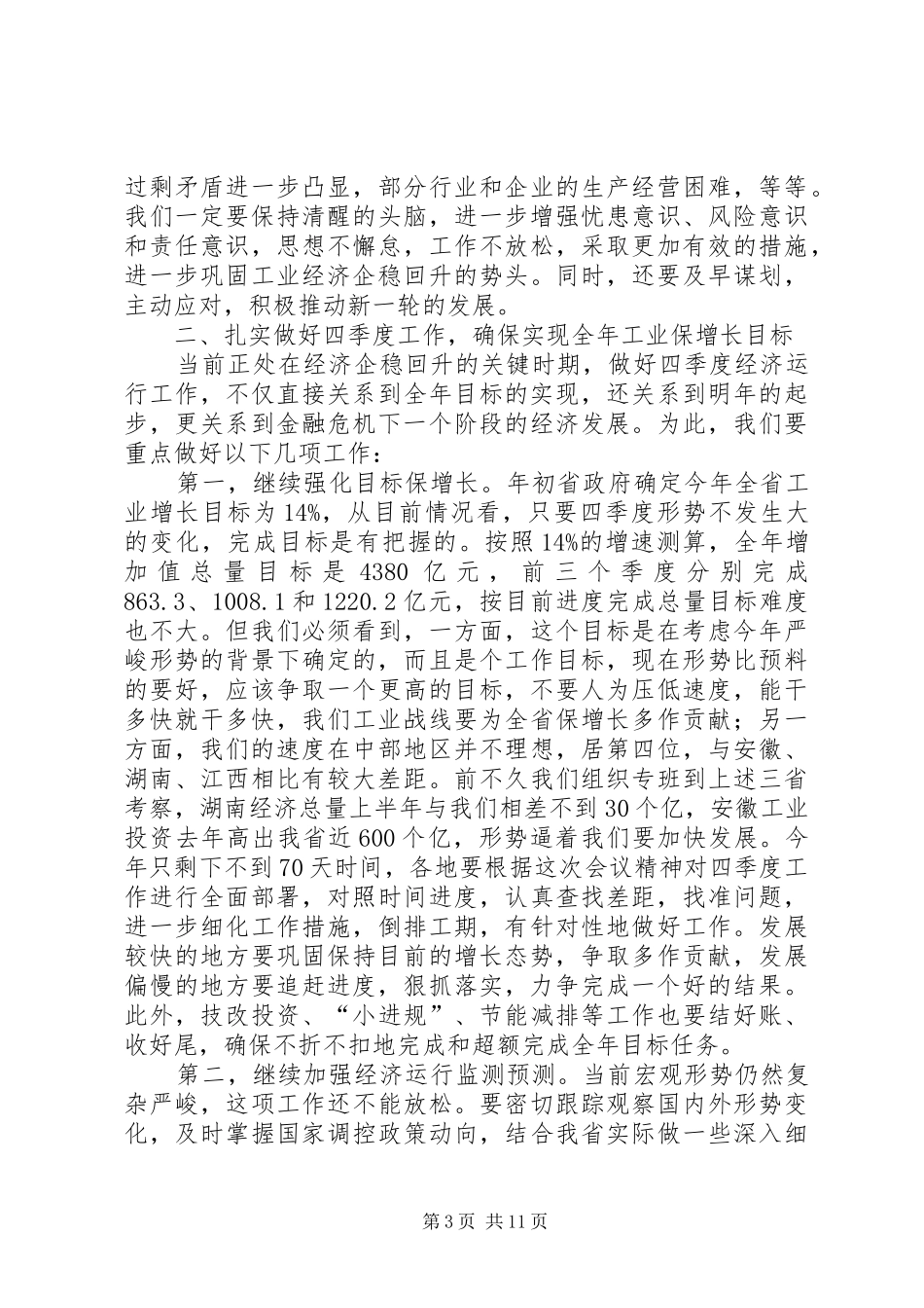 在全省工业经济形势分析会上的讲话发言_第3页