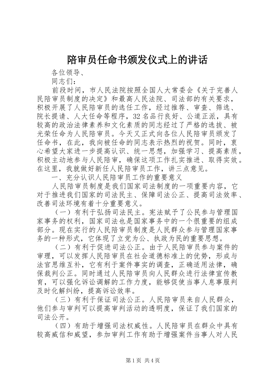 陪审员任命书颁发仪式上的讲话发言_第1页