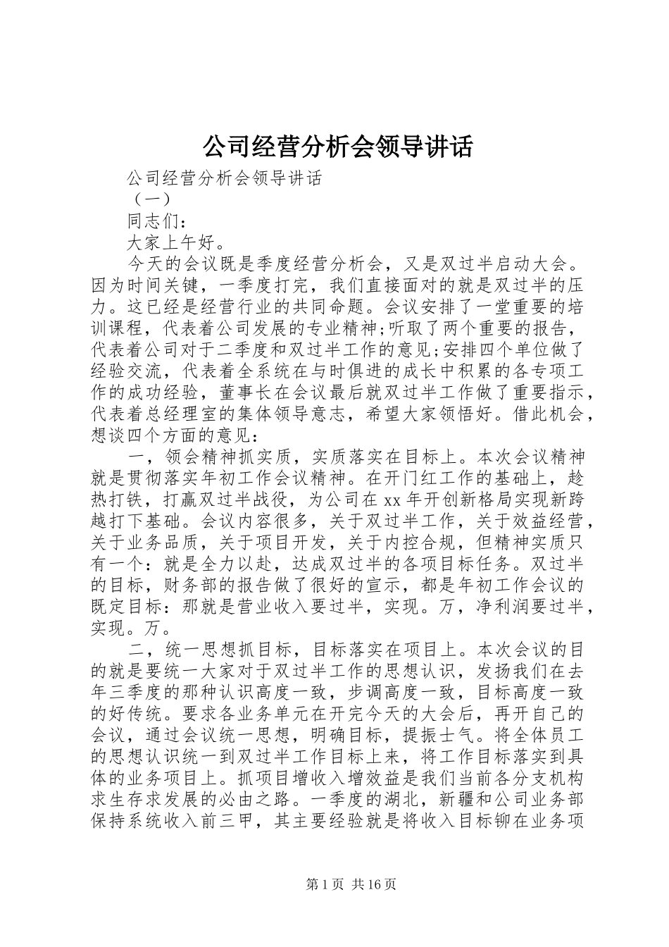 公司经营分析会领导讲话发言_第1页