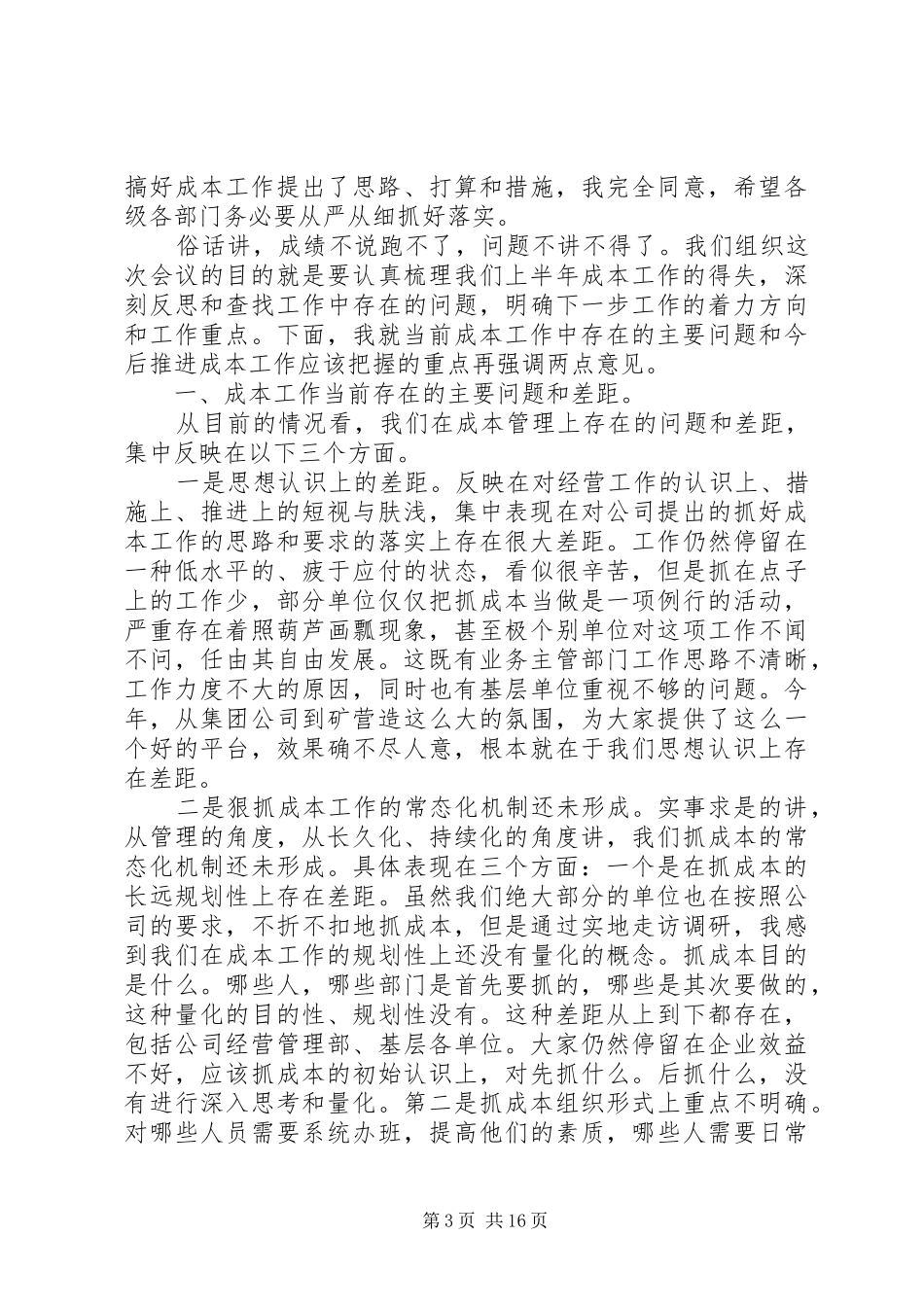 公司经营分析会领导讲话发言_第3页