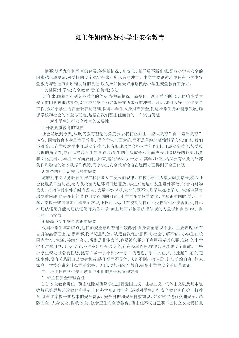 班主任如何做好小学生安全教育_第1页