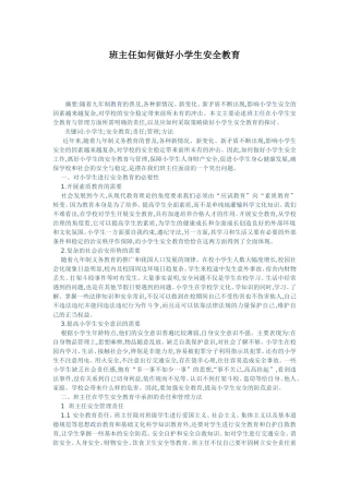 班主任如何做好小学生安全教育