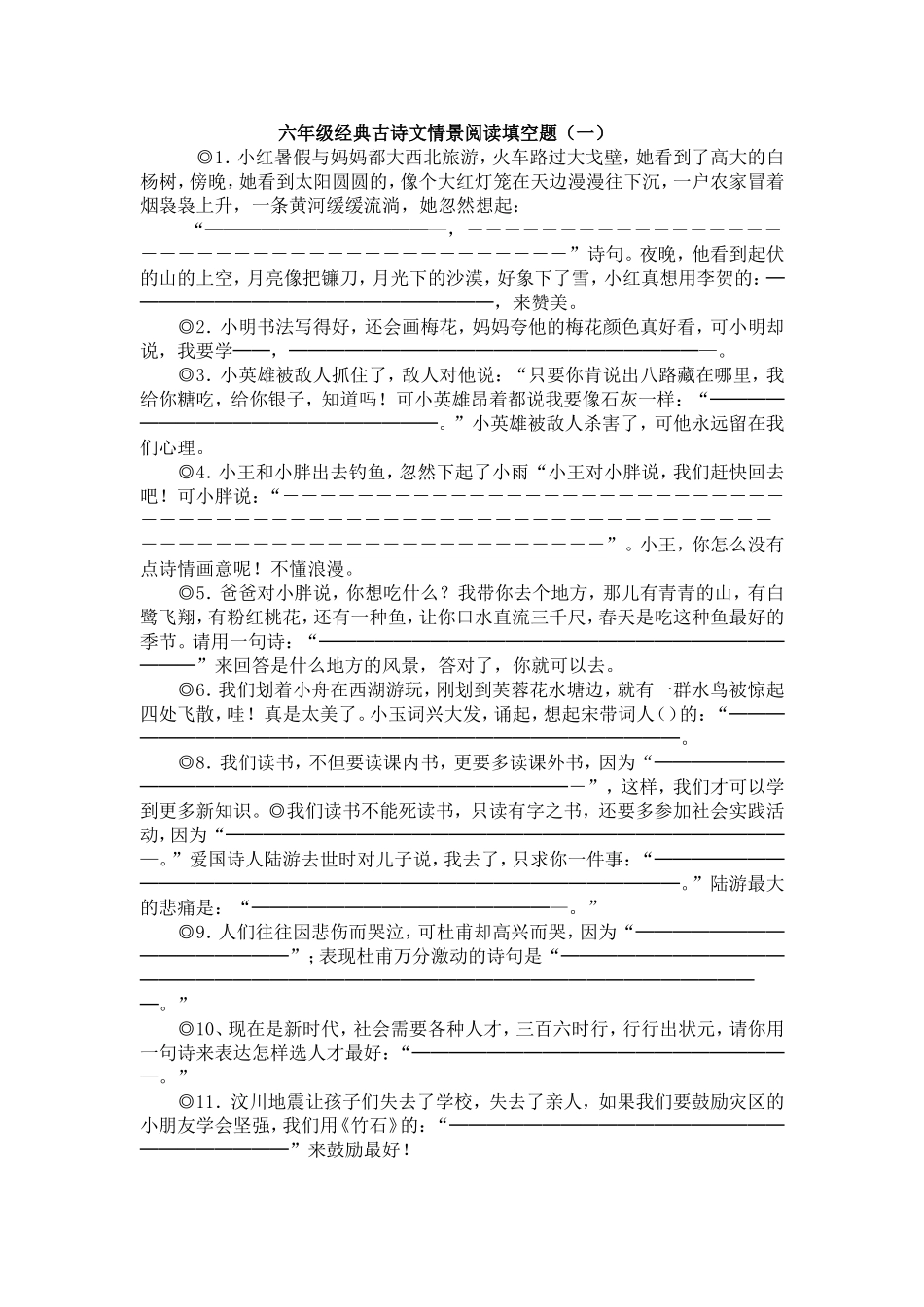 六年级经典古诗文情景阅读填空题_第1页